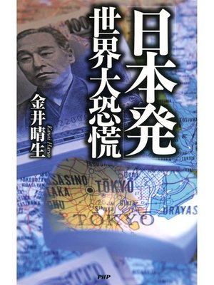 cover image of 「日本発」世界大恐慌